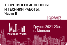 Теоретические основы и техники работы – часть-2