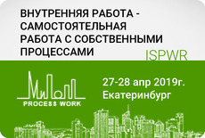 Внутренняя работа — самостоятельная работа с собственными процессами
