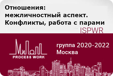 Отношения: межличностный аспект. Конфликты, работа с парами