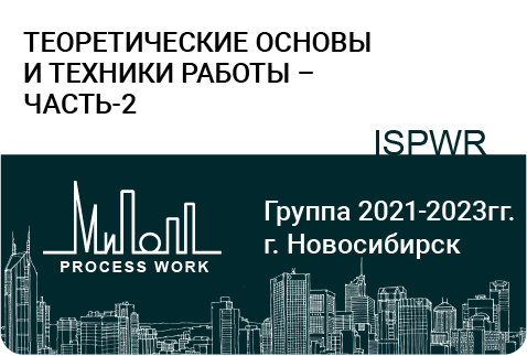Теоретические основы и техники работы – часть-2