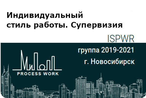 Индивидуальный стиль работы. Супервизия