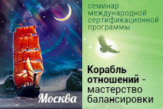  "Корабль отношений. Мастерство балансировки" Семинар международной сертификационной программы.