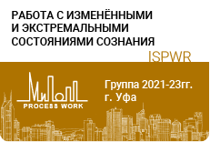 Работа с изменёнными и экстремальными состояниями сознания