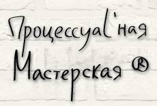 Процессуальная Мастерская