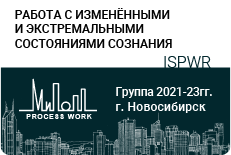 «Работа с изменёнными и экстремальными состояниями сознания»