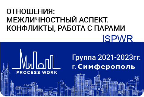 Отношения: межличностный аспект. Конфликты, работа с парами