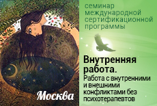 Онлайн-семинар "Внутренняя работа. Умение работать с внутренними и внешними конфликтами без психотерапевтов"