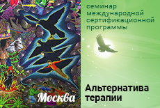 Онлайн-семинар "Альтернатива терапии", Москва