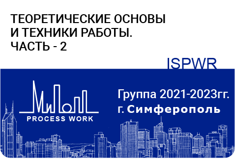 Теоретические основы и техники работы – часть-2