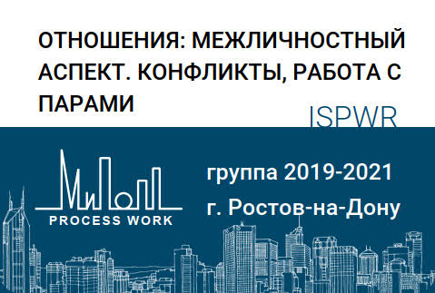 Отношения: межличностный аспект. Конфликты, работа с парами.