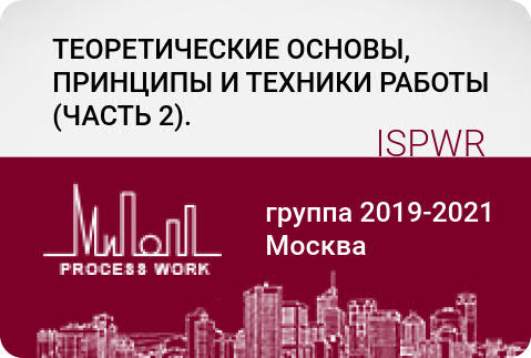Теоретические основы, принципы и техники работы. Часть 2.