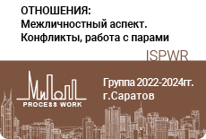 Отношения: межличностный аспект. Конфликты, работа с парами