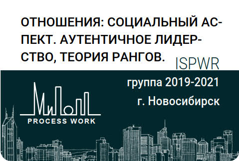 Отношения: социальный  аспект. Аутентичное лидерство, теория рангов.