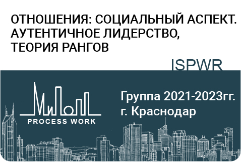 Отношения: социальный аспект. Аутентичное лидерство, теория рангов
