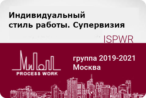 Индивидуальный стиль работы. Супервизия