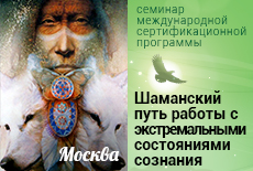 Онлайн-семинар "Шаманский путь работы с экстремальными состояниями сознания"