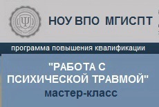 Открытый мастер-класс, посвящённый психотерапевтической работе с психичечкой травмой