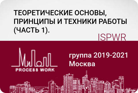 Теоретические основы, принципы и техники работы. Часть 1.