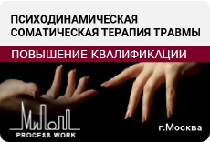 Психодинамическая соматическая терапия травмы