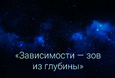 Созависимость и созависимые, групповой процесс