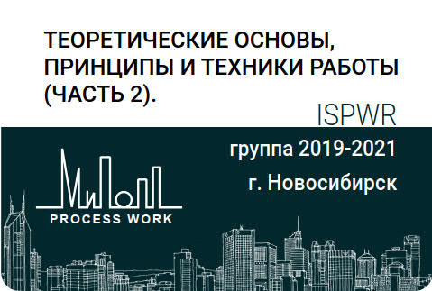 Теоретические основы, принципы и техники работы. Часть 2.