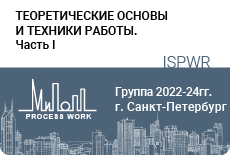 «Теоретические основы и техники работы».Часть 1
