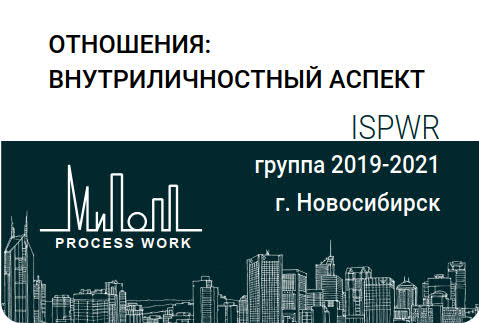 Отношения: внутриличностный аспект. 