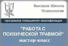 Открытый мастер-класс, посвящённый психотерапевтической работе с психической травмой