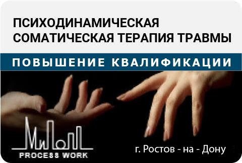 Психодинамическая соматическая терапия травмы