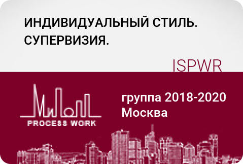 Индивидуальный стиль. Супервизия.