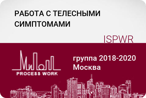 Работа с телесными симптомами