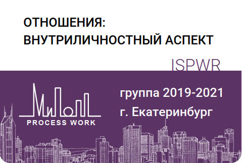 Отношения: внутриличностный аспект. 
