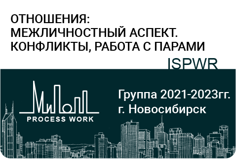 Отношения: межличностный аспект. Конфликты, работа с парами