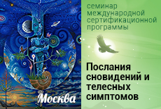 Послания сновидений и телесных симптомов. НАЧАЛО ОБУЧЕНИЯ