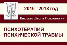 Двухлетняя обучающая программа "Психодинамическая процессуально-соматическая терапия травмы". 