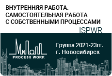 «Внутренняя работа – самостоятельная работа с собственными процессами»
