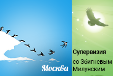 Онлайн-супервизионный день со Збигневым Милунским