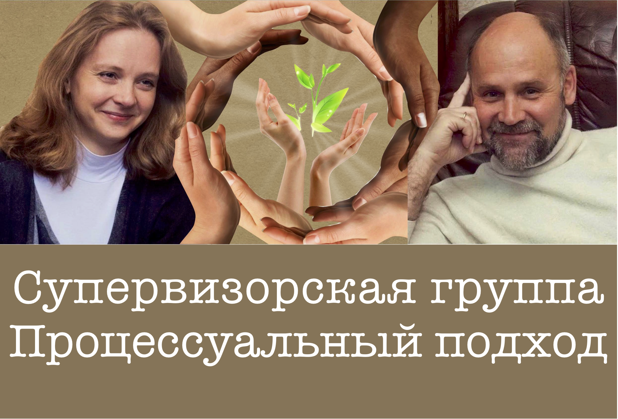 Регулярная супервизорская группа (группа профессиональной поддержки)