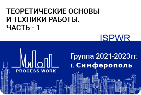 Теоретические основы и техники работы – часть-1