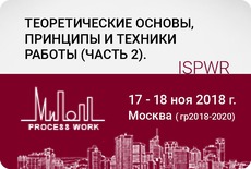 Теоретические основы, принципы и техники работы (часть 2)