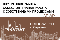 Внутренняя работа – самостоятельная работа с собственными процессами