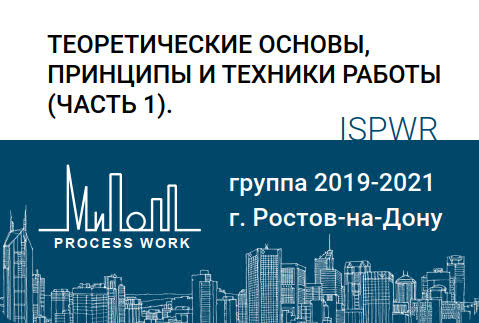 Теоретические основы, принципы и техники работы. Часть 1.