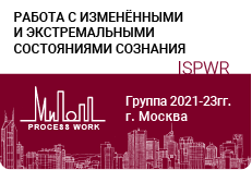 «Работа с изменёнными и экстремальными состояниями сознания»