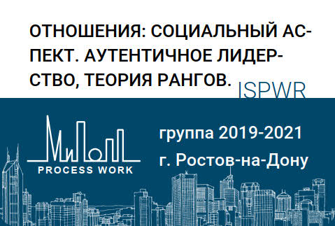 Отношения: социальный  аспект. Аутентичное лидерство, теория рангов.