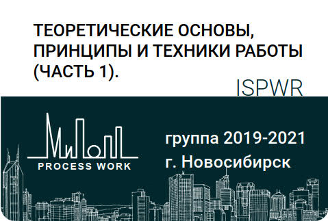 Теоретические основы, принципы и техники работы. Часть 1.