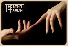 Краткий курс по работе с психической травмой