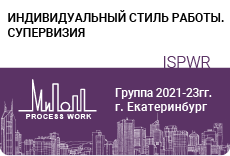 «Индивидуальный стиль работы. Супервизия»