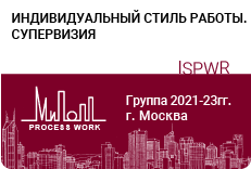 «Индивидуальный стиль работы. Супервизия»