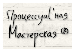 Процессуальная Мастерская