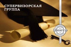 Супервизорская группа
